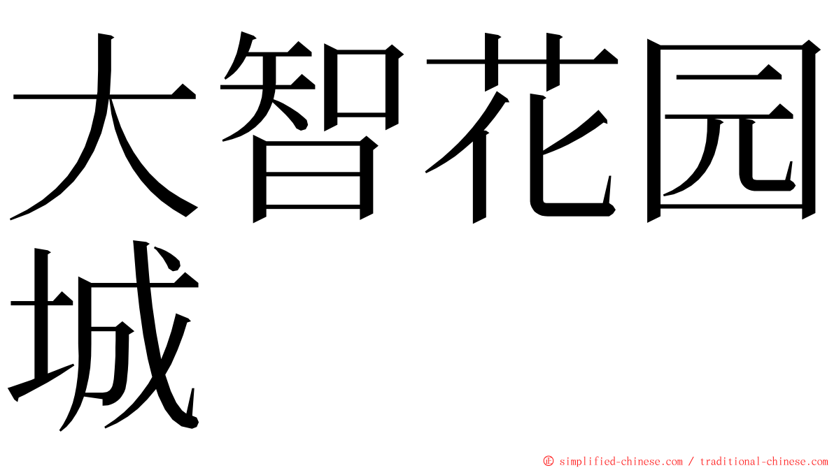 大智花园城 ming font