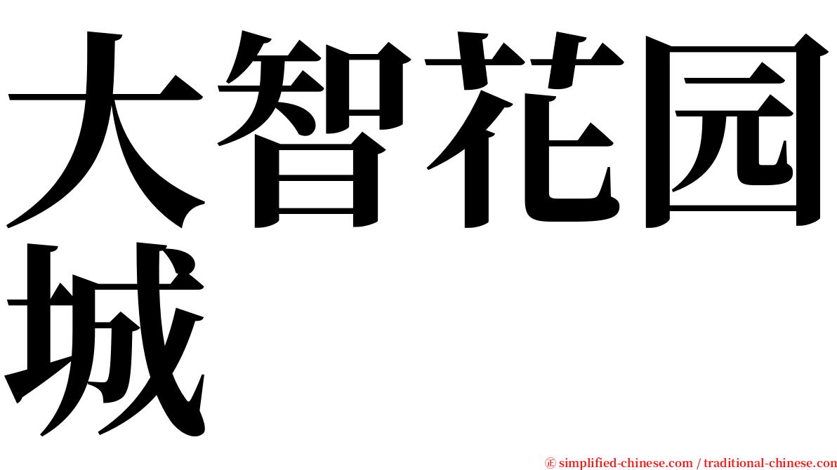 大智花园城 serif font