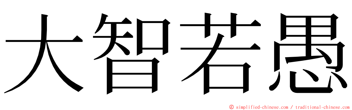 大智若愚 ming font