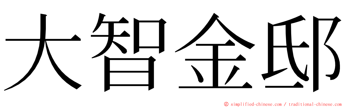 大智金邸 ming font