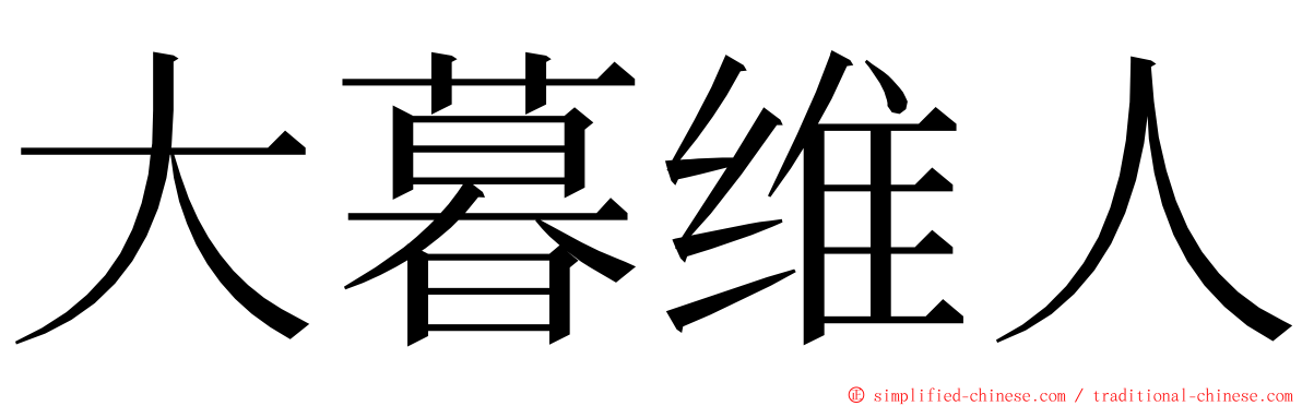 大暮维人 ming font