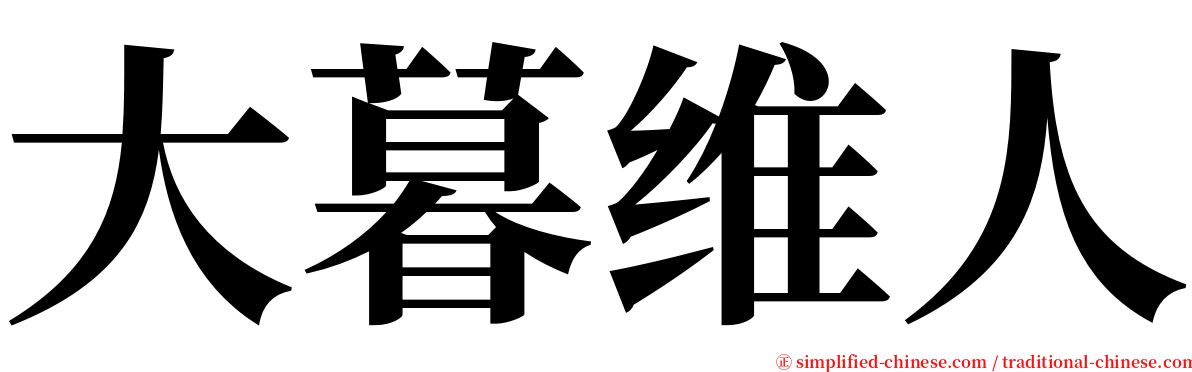 大暮维人 serif font