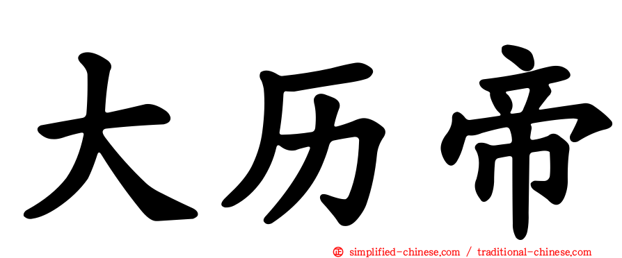 大历帝