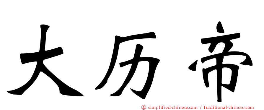 大历帝