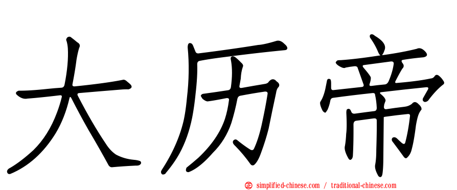 大历帝