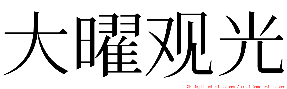 大曜观光 ming font