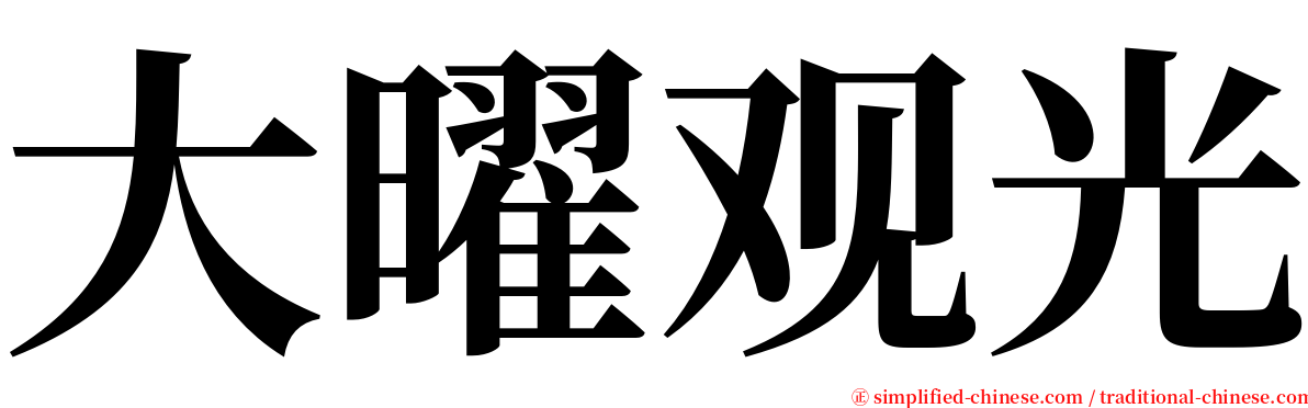 大曜观光 serif font