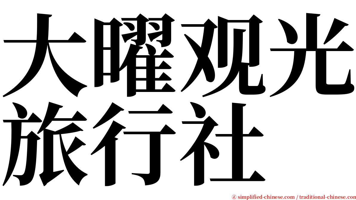 大曜观光旅行社 serif font