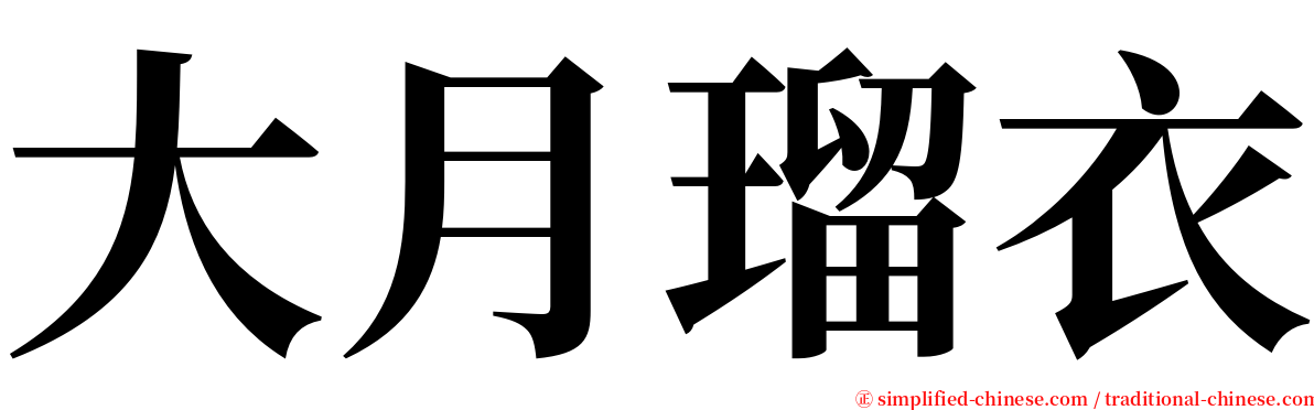 大月瑠衣 serif font