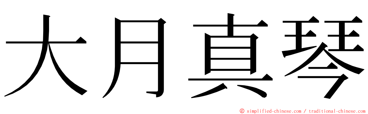 大月真琴 ming font