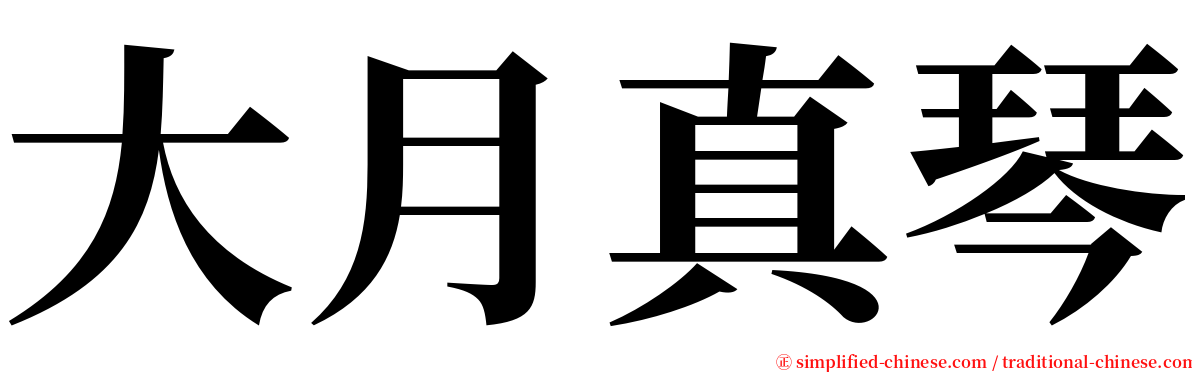 大月真琴 serif font