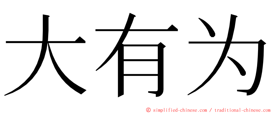 大有为 ming font