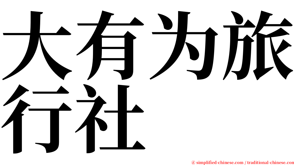 大有为旅行社 serif font