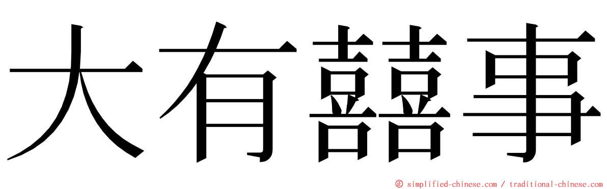 大有囍事 ming font