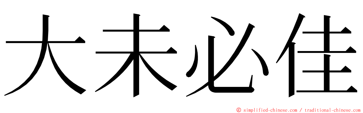 大未必佳 ming font