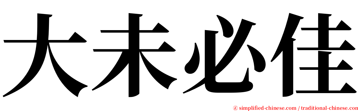 大未必佳 serif font