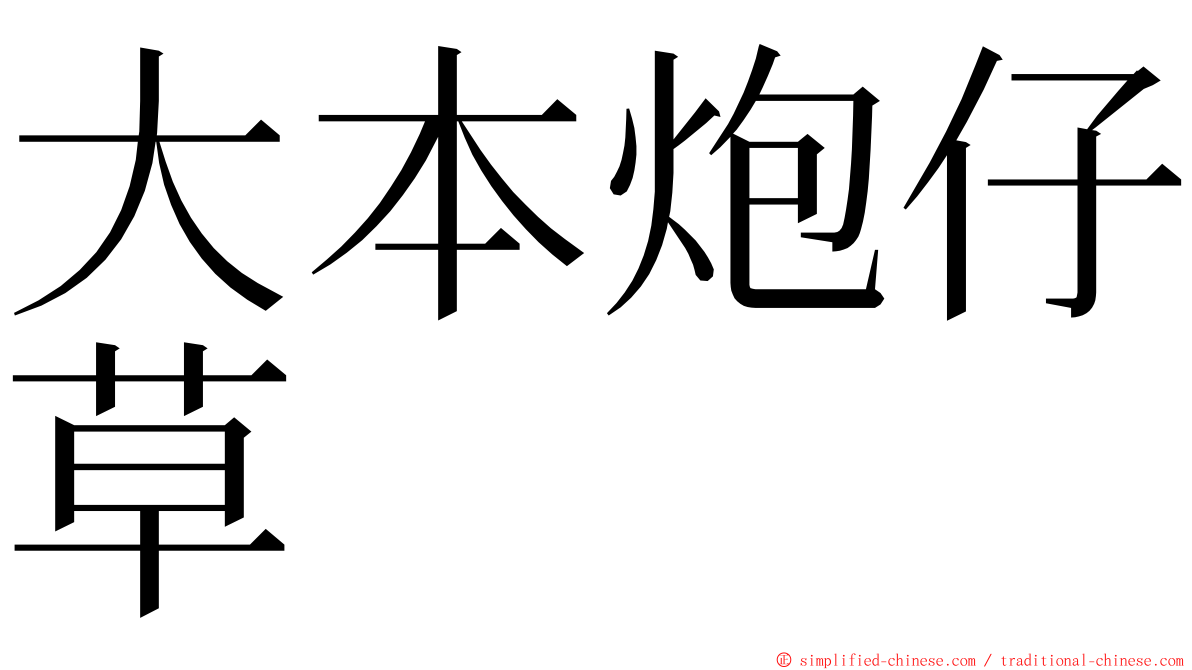 大本炮仔草 ming font