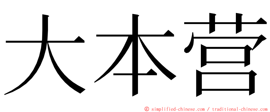 大本营 ming font