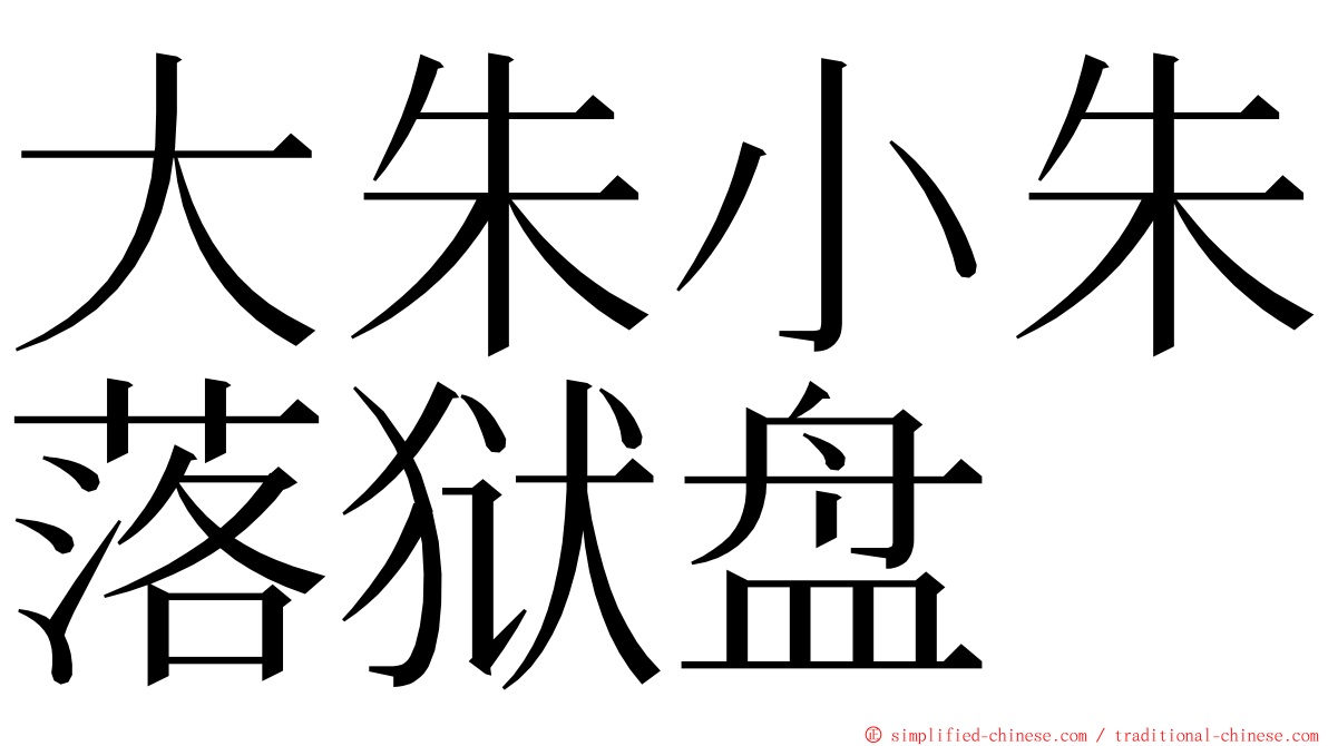 大朱小朱落狱盘 ming font