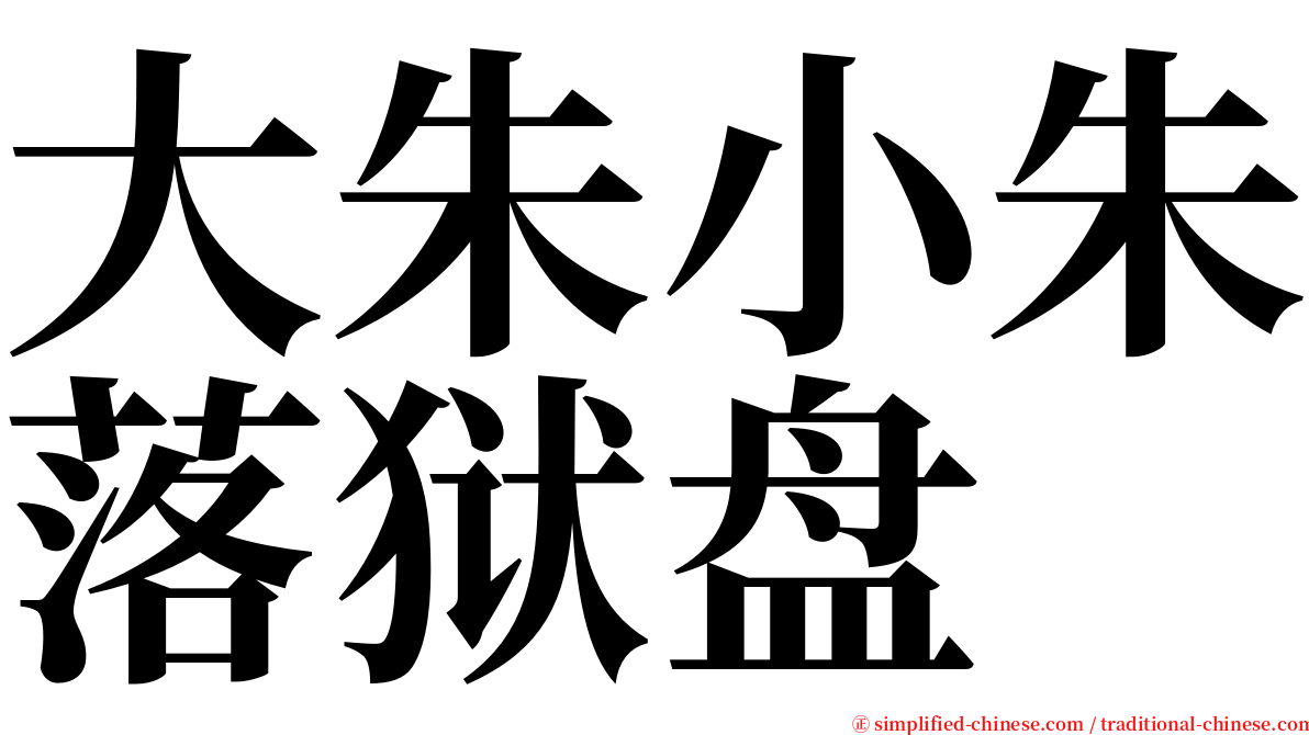 大朱小朱落狱盘 serif font