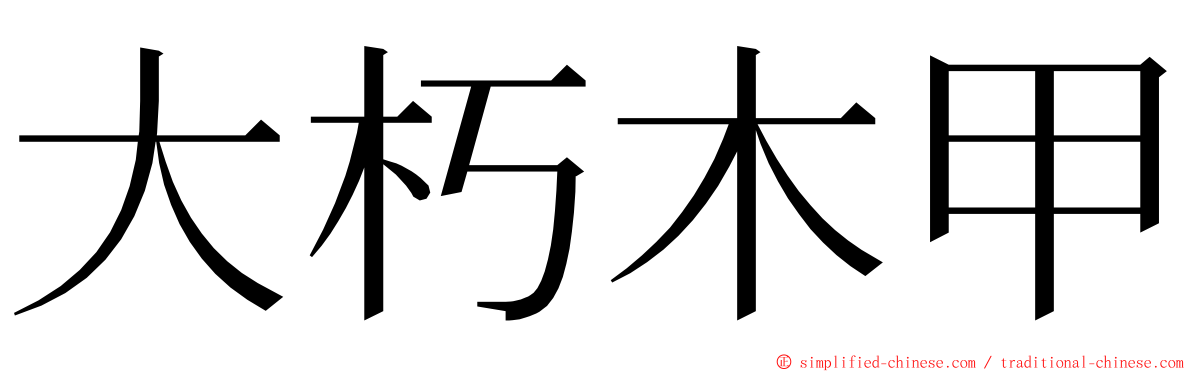 大朽木甲 ming font