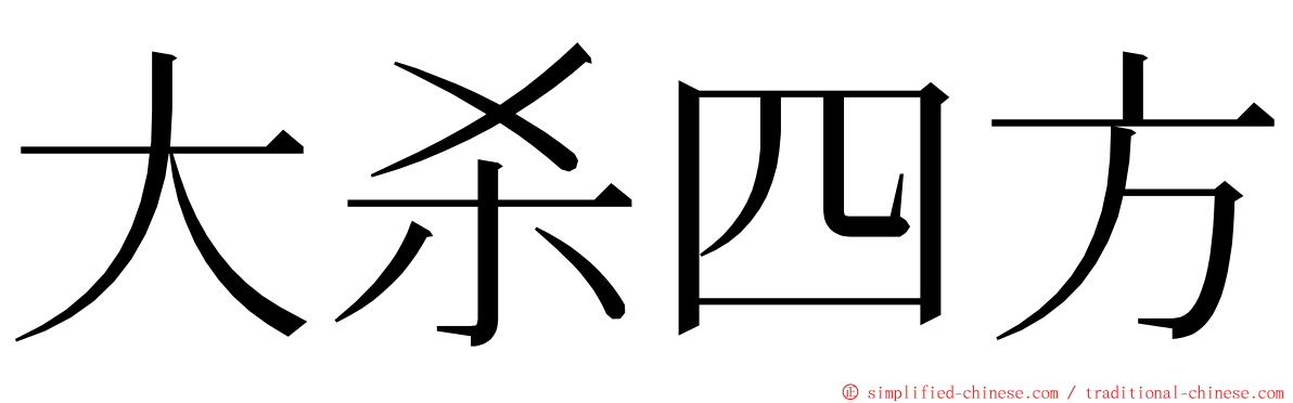 大杀四方 ming font