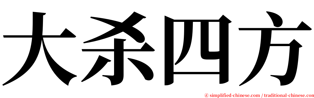 大杀四方 serif font