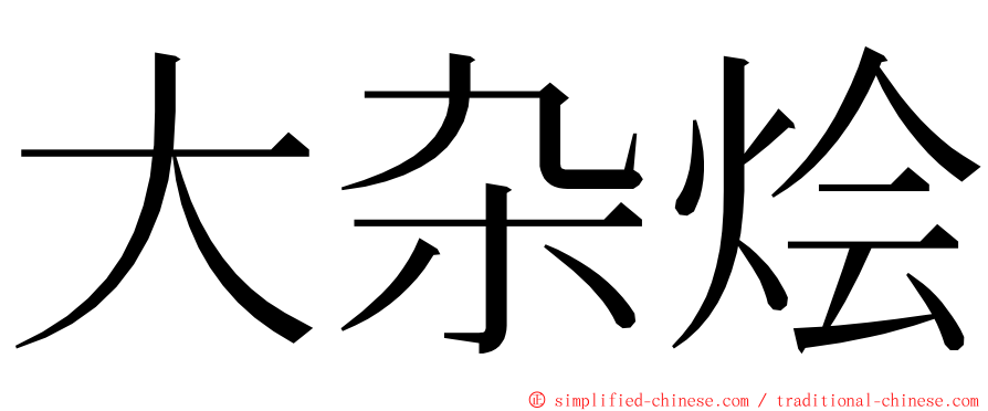 大杂烩 ming font