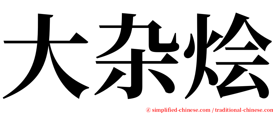 大杂烩 serif font