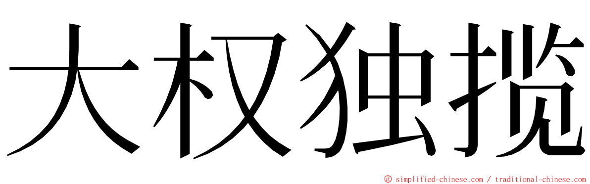 大权独揽 ming font