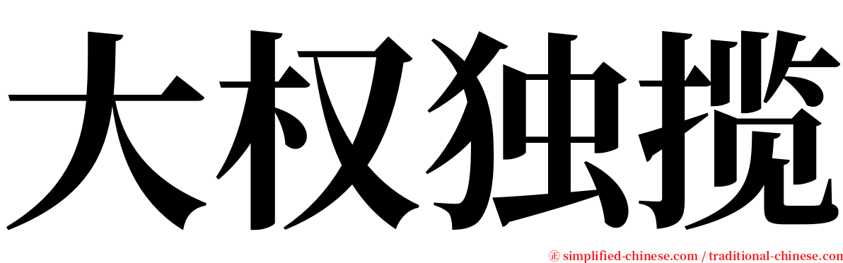 大权独揽 serif font