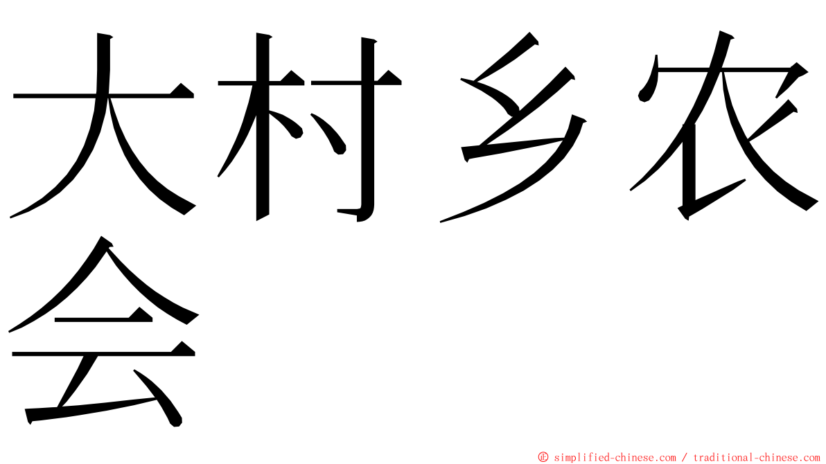 大村乡农会 ming font