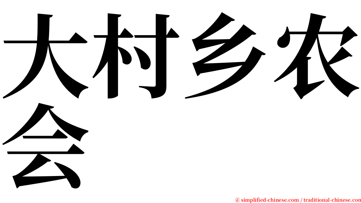 大村乡农会 serif font