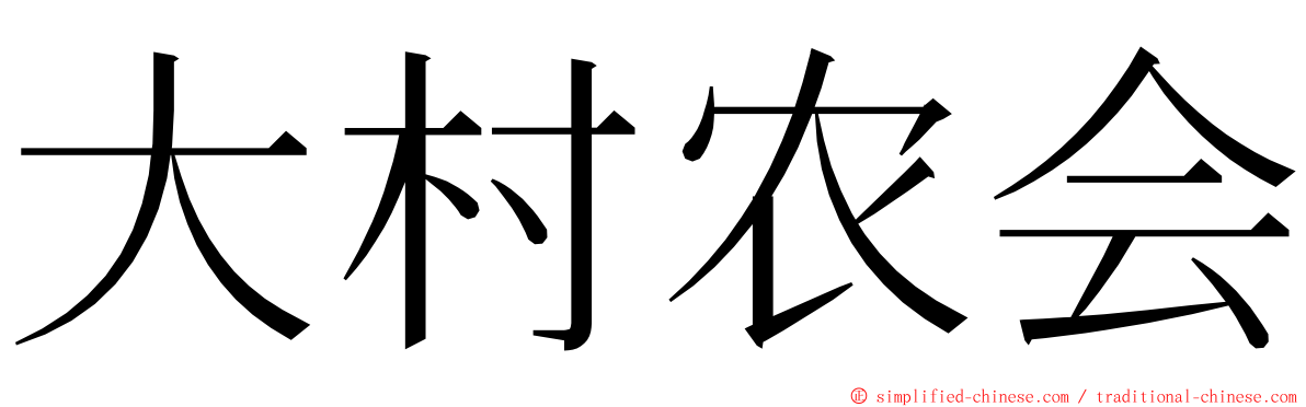 大村农会 ming font