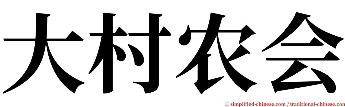 大村农会 serif font