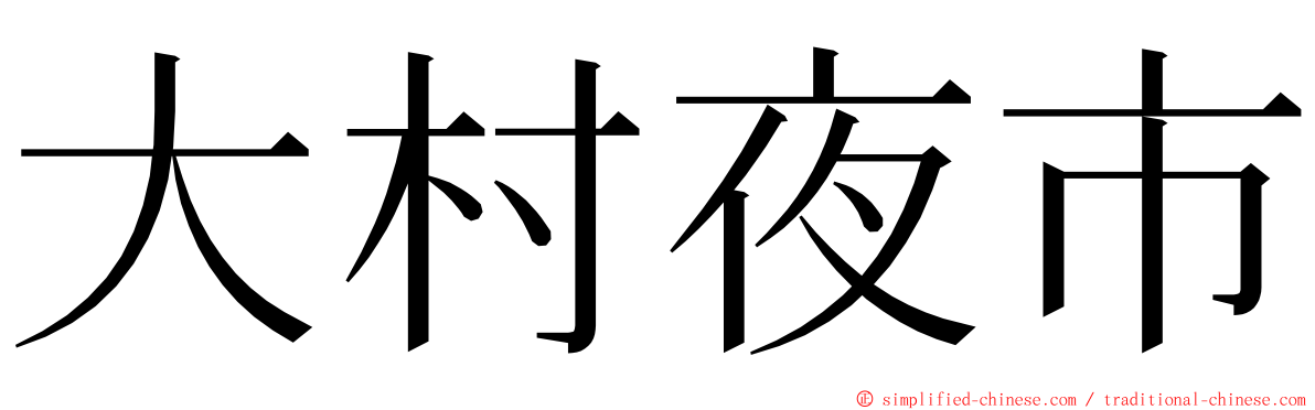 大村夜市 ming font