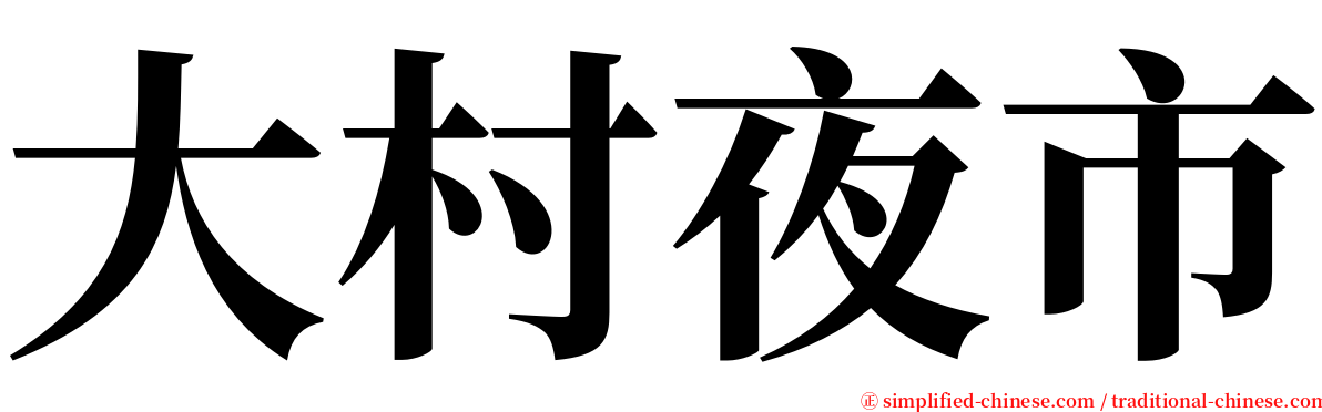 大村夜市 serif font