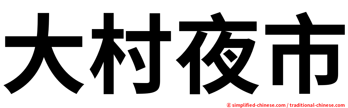 大村夜市