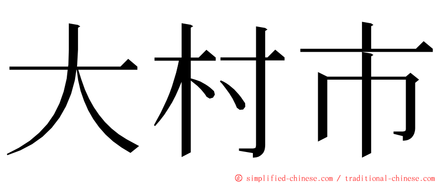 大村市 ming font