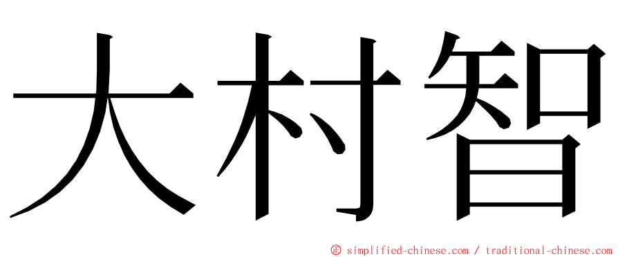 大村智 ming font