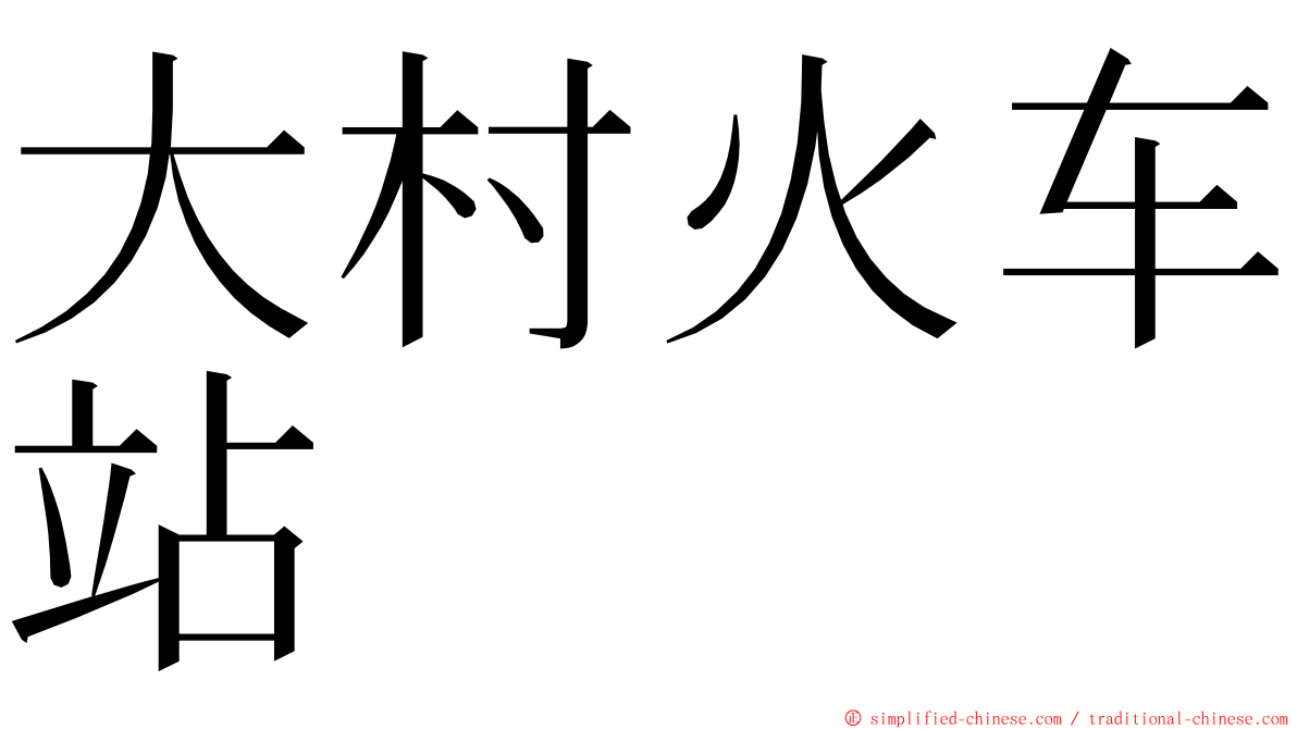 大村火车站 ming font