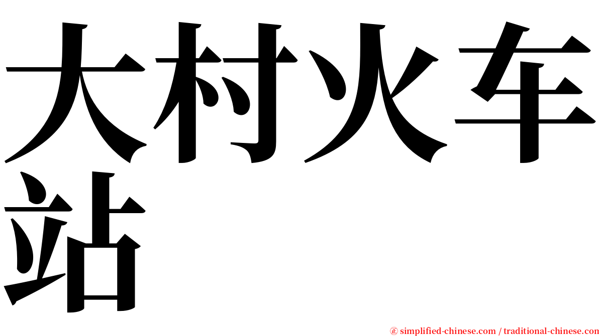 大村火车站 serif font