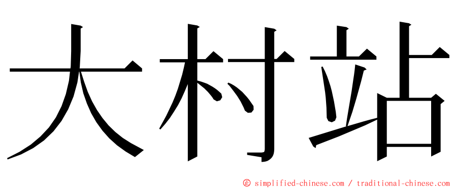 大村站 ming font