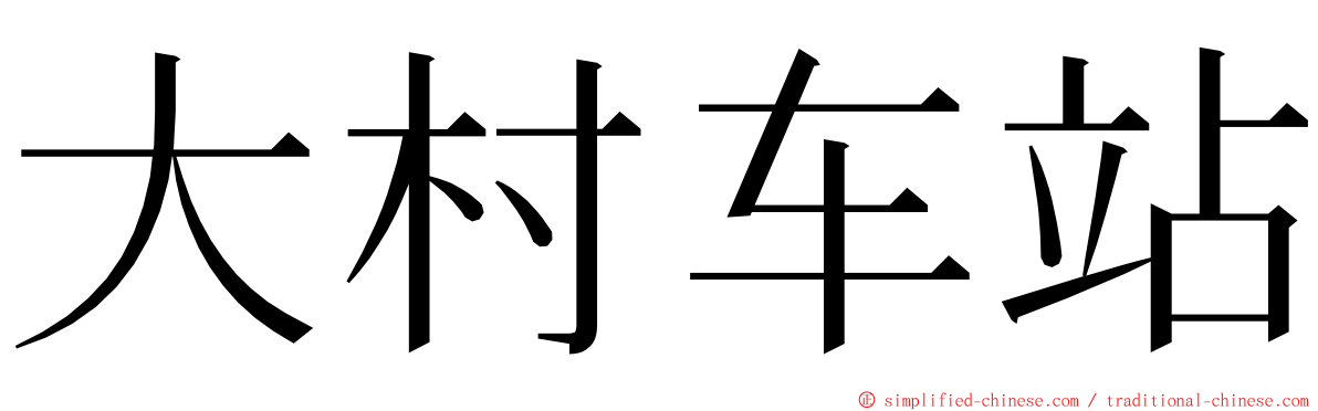 大村车站 ming font