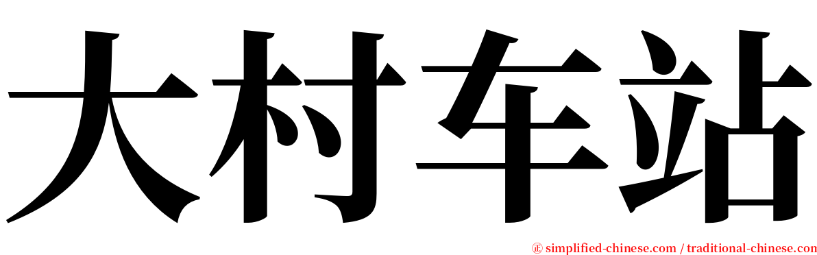 大村车站 serif font