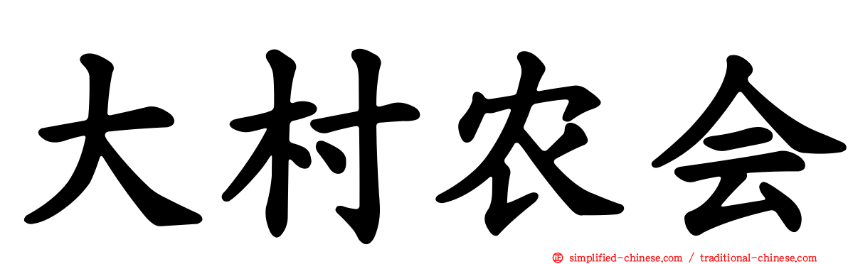 大村农会