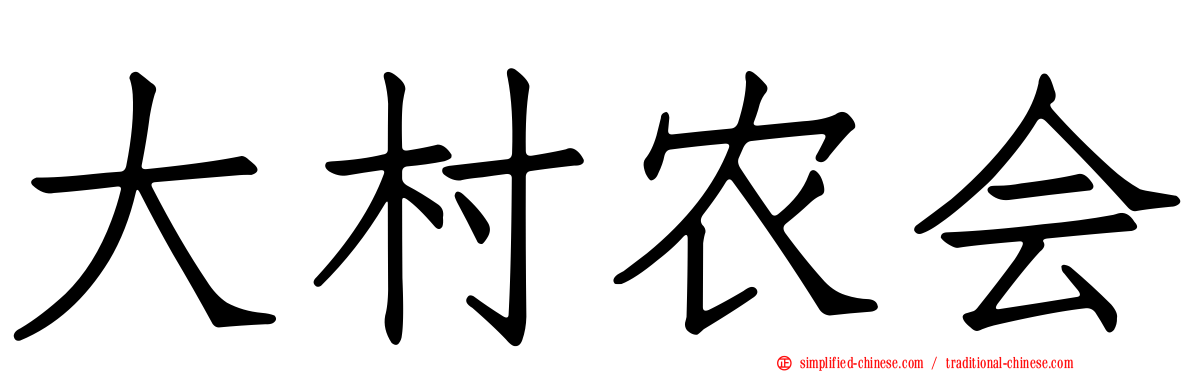 大村农会