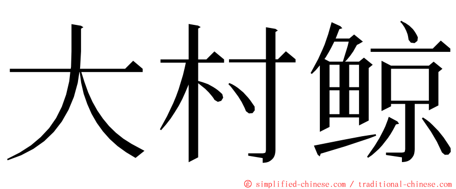 大村鲸 ming font