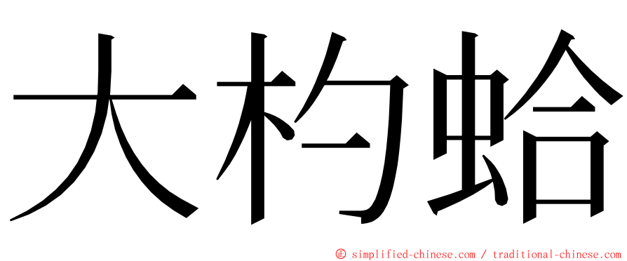 大杓蛤 ming font