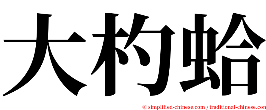 大杓蛤 serif font